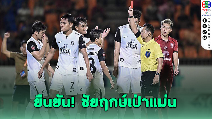 คณะวินัยฟันธง “VAR – ใบแดง – ชนาธิป” ตัดสินถูกต้อง ย้ําเปาไทยลีกทําหน้าที่ตามกติกาทุกขั้นตอน