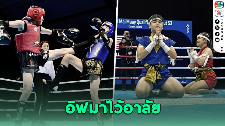 สหพันธ์มวยไทยนานาชาติ (IFMA) งดจัดกิจกรรมทั่วโลกตลอดปี 2568 ลดธงครึ่งเสา ถวายความอาลัย “สมเด็จพระพันปีหลวง”