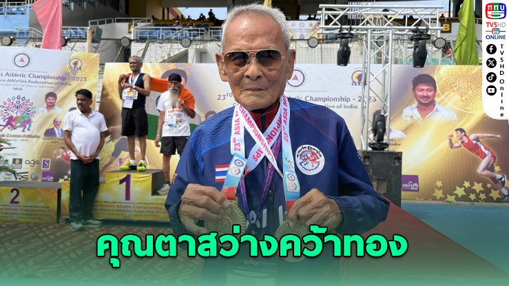 คุณตาสว่างวัย 105 ปี คว้าทองวิ่ง-ทุ่มน้ําหนัก ศึกกรีฑาสูงอายุเอเชีย