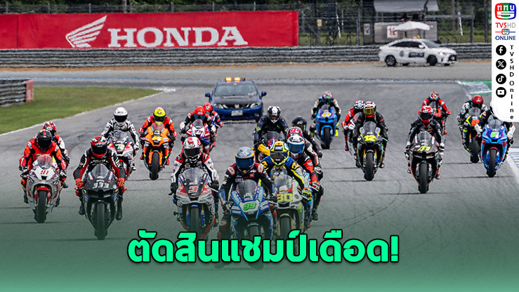 สนามสุดท้ายแห่งปี! ชี้ชะตาเจ้าความเร็วตัวจริง NEXZTER BRIC Superbike กับสองเรซตัดสิน ลุ้นแชมป์ถึงเส้นชัย