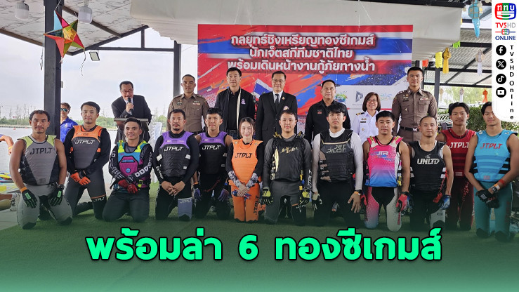 บิ๊กเปี๊ยกมั่นใจทีมเจ็ตสกี ฟาดเรียบ 6 ทองซีเกมส์