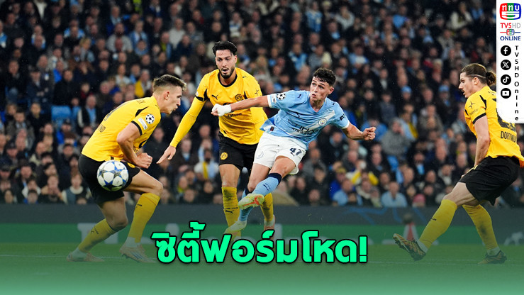 แมนฯ ซิตี้โชว์แกร่งเปิดบ้านถล่มดอร์ตมุนด์ 4-1 อินเตอร์ยังแรงชนะรวด 4 นัด ศึกยูฟ่า แชมเปียนส์ ลีก