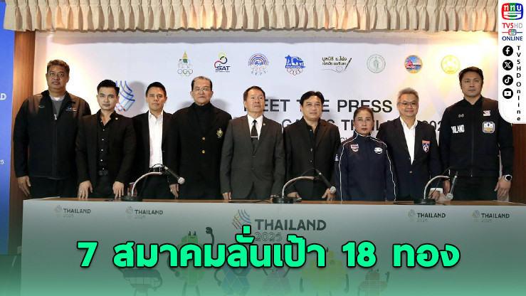 7 สมาคมกีฬาไทยประกาศล่า 18 เหรียญทอง ในงานมีต เดอะ เพรส ซีเกมส์ 2025