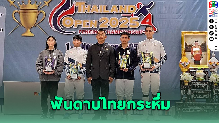 ทีมฟันดาบไทยโชว์ฟอร์มเฉียบ คว้า 2 เหรียญทอง ศึก Thailand Open 2025 ครองถ้วยพระราชทานคะแนนรวม