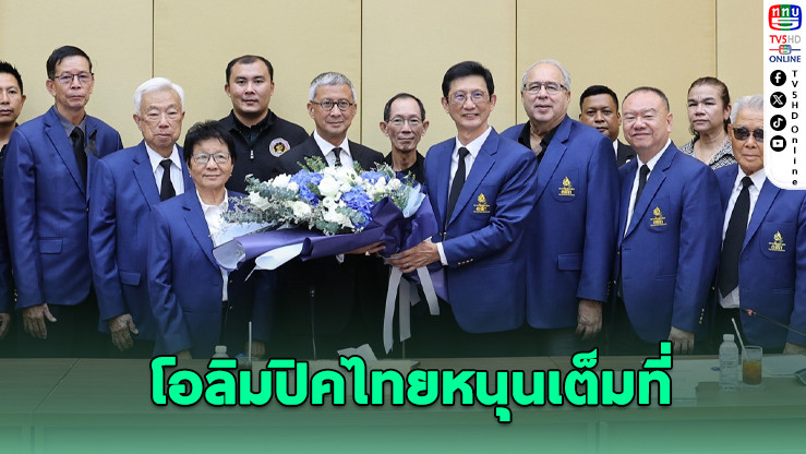 พิมลหนุนผู้สูงวัยไทย สู้ศึกมาสเตอร์เกมส์สูงวัย 2026