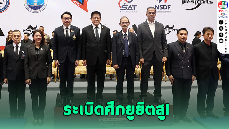 เปิดฉากยิ่งใหญ่ ไทยเจ้าภาพศึกยูยิตสูโลก 70 ชาติร่วมชิงชัย
