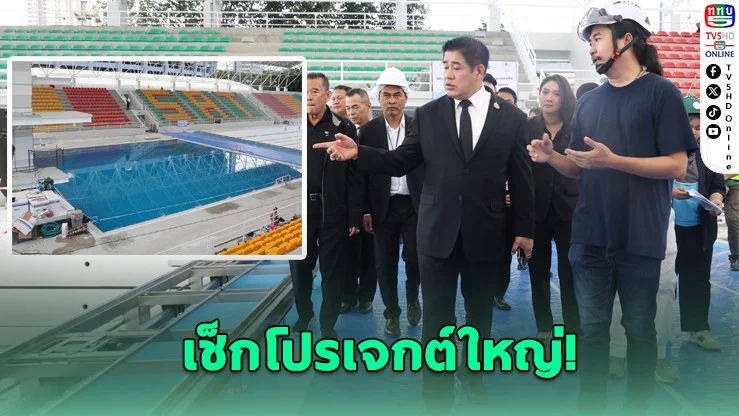 ลุยดูหน้างาน! รีโนเวทสระว่ายน้ําซีเกมส์คืบ