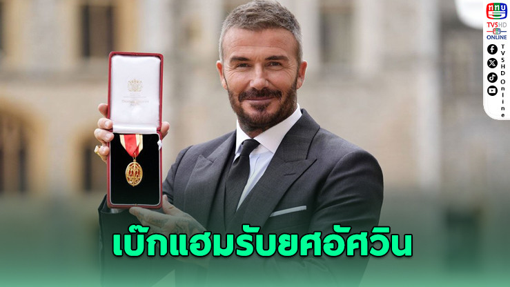 "เซอร์เดวิด เบ๊กแฮม" ก้าวสู่บทบาทอัศวินแห่งสหราชอาณาจักร