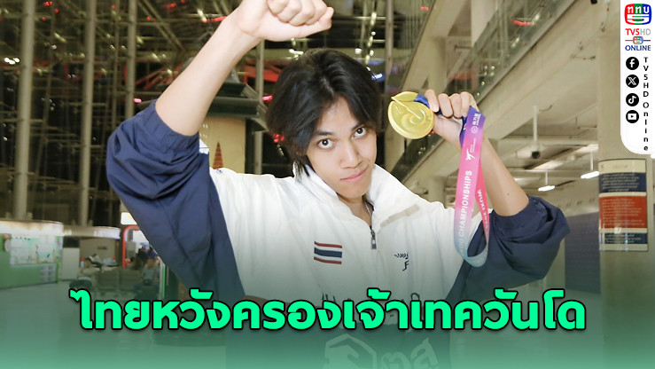 “หยู” นําทัพเทควันโดไทย ล่าเจ้าเหรียญทองซีเกมส์