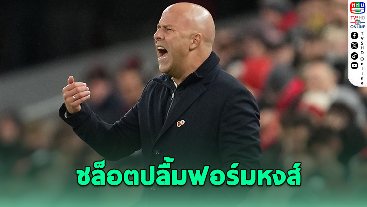 ชล็อต ซูฮกหัวจิตหัวใจแข้งหงส์แดง หลังเปิดบ้านล้มราชันชุดขาว 1-0