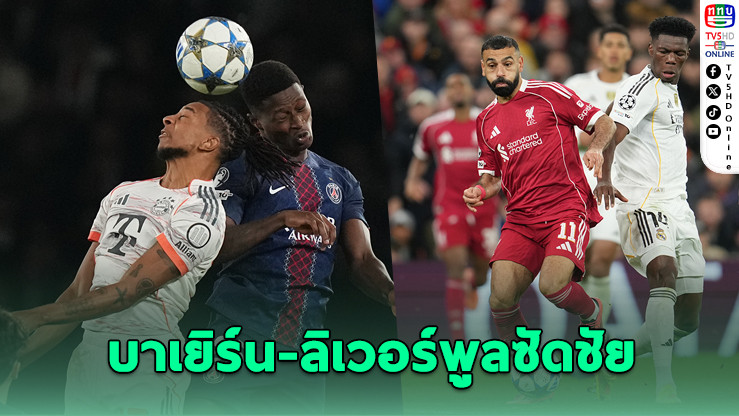 "เสือใต้" ยังไร้เทียมทาน บุกสยบเปแอสเชถึงถิ่น ด้าน "หงส์แดง" ซัดชัยเหนือราชันชุดขาว