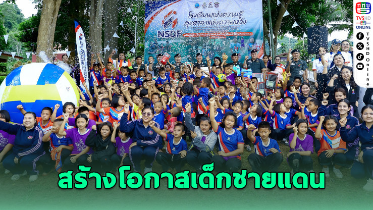 NSDF ผนึก ตชด. มอบสนามกีฬา-อุปกรณ์ สร้างโอกาสเด็กชายแดน