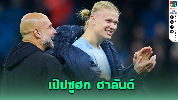 เป๊ป ยกฮาลันด์ระดับเดียวกับเมสซี–โรนัลโด