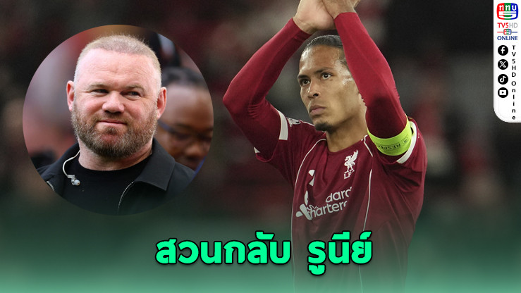 ฟาน ไดก์ ตอบโต้รูนีย์ ปมวิจารณ์ขาดภาวะผู้นํา