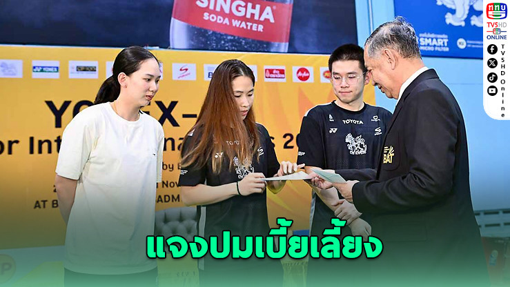 เมย์ รัชนก แจงปมเบี้ยเลี้ยง ซีเกมส์ไม่ใช่เงินชดเชย