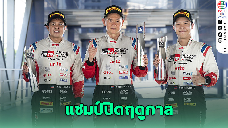 TOYOTA GAZOO ผงาดคว้าแชมป์ส่งท้าย TSS 2025 ที่บุรีรัมย์