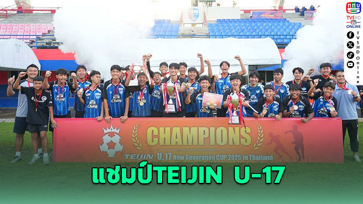ท่าข้าม ชลบุรี ซิวแชมป์ศึก TEIJIN U-17 สุดมันส์