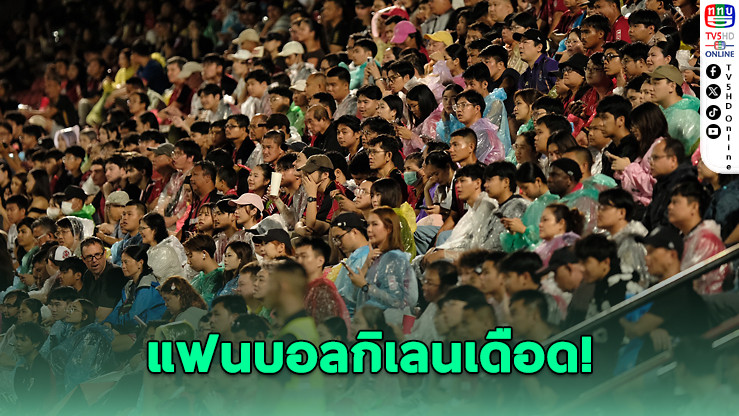 สต๊าฟเมืองทองเคลียร์เดือดแฟนบอล หลังพ่ายประจวบยับคาบ้าน