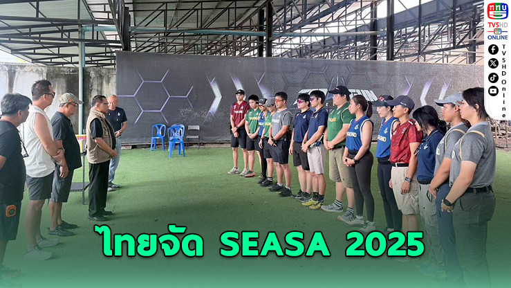 ไทยเจ้าภาพ “ซีซ่า” อุ่นเครื่องก่อนศึกซีเกมส์