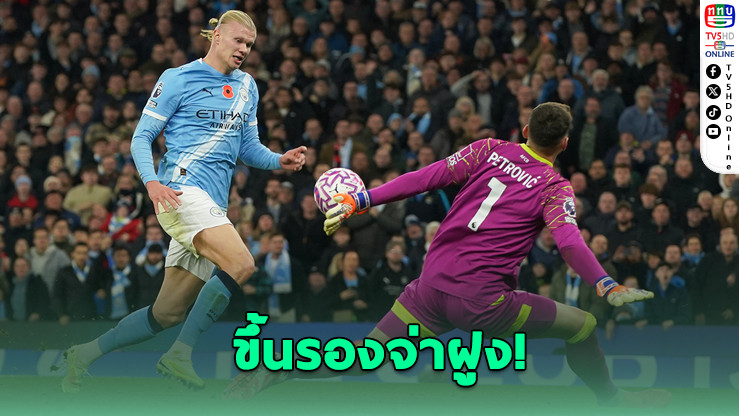 ฮาลันด์เบิ้ล! แมนฯ ซิตี้ อัดบอร์นมัธ 3-1 ขึ้นรองจ่าฝูง