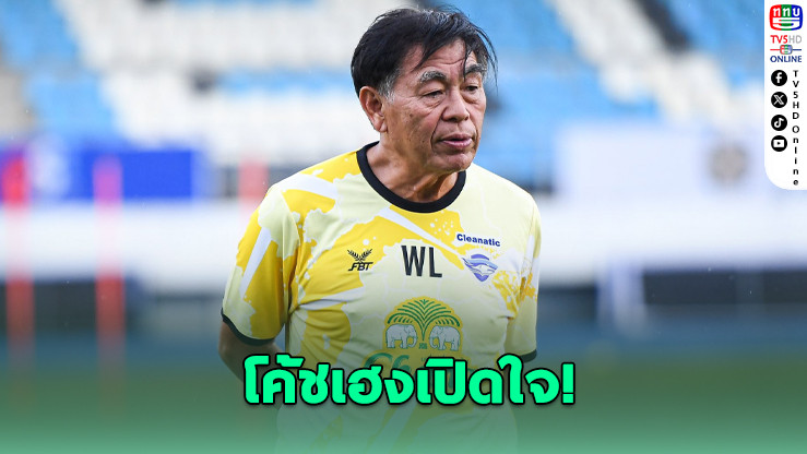 โค้ชเฮงเปิดใจ สงสารโค้ชใหม่ฉลามชล
