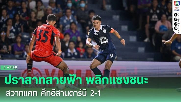 ปราสาทสายฟ้า พลิกแซงชนะ สวาทแคท ศึกอีสานดาร์บี 2-1 รั้งตําแหน่งจ่าฝูงไทยลีก ต่อไป