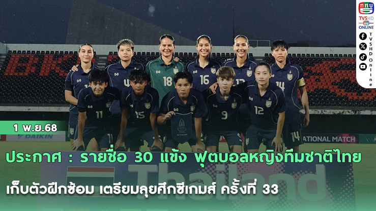 ประกาศ : รายชื่อ 30 แข้ง ฟุตบอลหญิงทีมชาติไทย เก็บตัวฝึกซ้อม เตรียมลุยศึกซีเกมส์ ครั้งที่ 33 