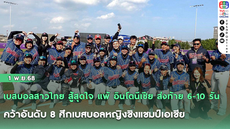 เบสบอลสาวไทย คว้าที่ 8 เอเชีย