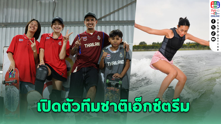 เปิดตัวทีมชาติเอ็กซ์ตรีมลุยซีเกมส์ ล่า 6 ทองในบ้าน
