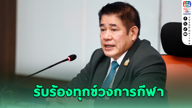 "ธรรมนัส" สั่งตั้งอนุกรรมการฯ ตรวจสอบร้องทุกข์ในวงการกีฬา - พร้อมดันกีฬาแนวใหม่