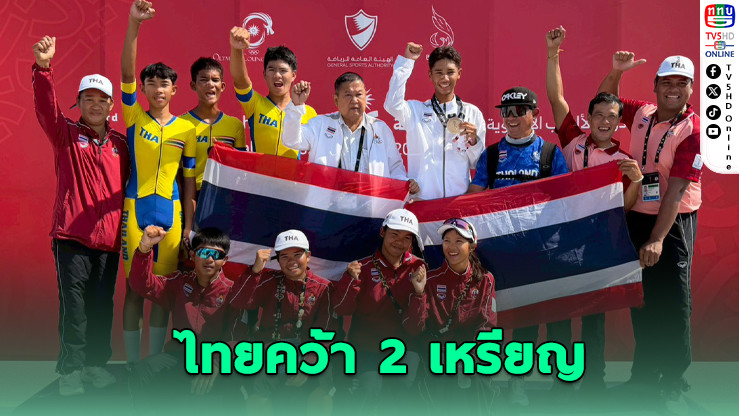 นักปั่นเยาวชนไทยคว้า 2 เหรียญ เอเชี่ยน ยูธ เกมส์
