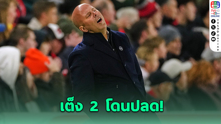 “ชล็อต” เต็ง 2 โดนปลด! ฟอร์มหงส์ย่ําแย่ ลุ้นอนาคตระส่ํา