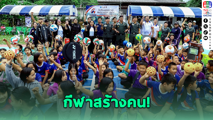 มอบความหวังบ้านปาเกอะญอ! NSDF ส่งสนามกีฬา-อุปกรณ์ครบชุดถึงชายแดน
