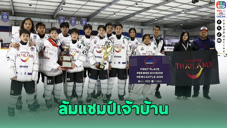 ฮอกกี้ U13 ไทยสร้างประวัติศาสตร์ ผงาดแชมป์ออสเตรเลีย