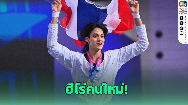 บัลลังก์ ผงาดแชมป์โลกเทควันโด ชนะตัวเต็งจากเกาหลีใต้ สร้างประวัติศาสตร์เป็นคนที่ 6 ของไทย