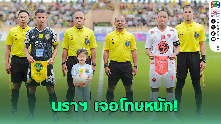 นราฯ โดนหนัก! แบน-ปรับอ่วมเหตุทําร้ายกรรมการ