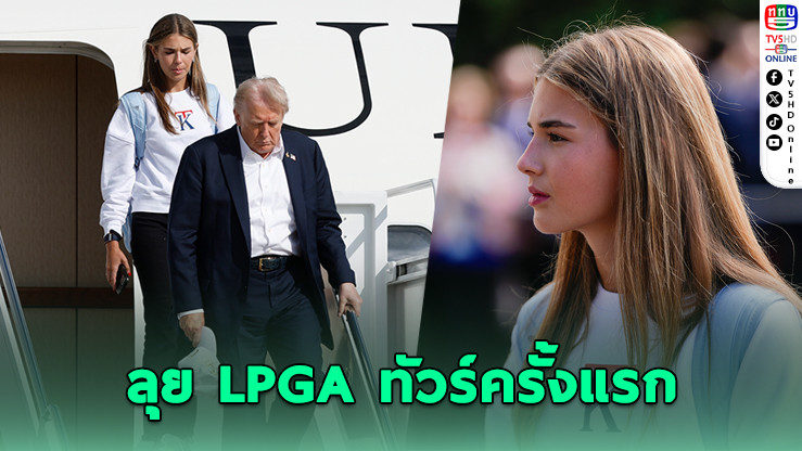"ไค ทรัมป์" หลานทรัมป์ ประเดิม LPGA ทัวร์ ครั้งแรกในชีวิต