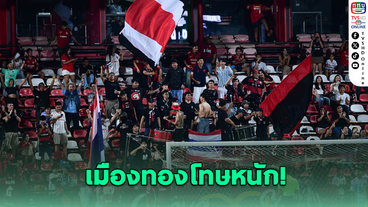 เมืองทองรับโทษแฟนบอล ปรับอีก 1.2 แสน - เสี่ยฮั่นรอดใบแดง เปาพักงาน 3 สัปดาห์!