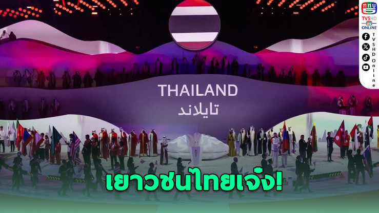 ทัพไทยผงาด! เบอร์ 1 อาเซียนในเอเชียน ยูธ เกมส์