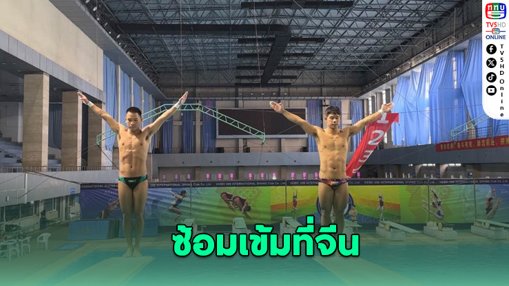 ทีมกระโดดน้ําไทยเก็บตัวจีน มั่นใจมีเหรียญแน่ซีเกมส์