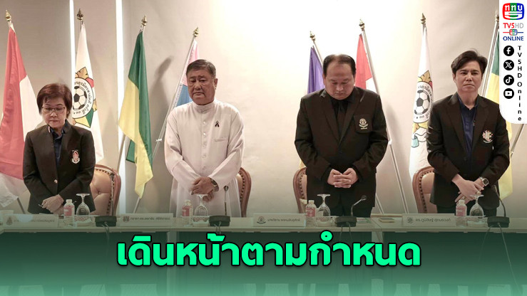 บอลประเพณี 4 สถาบัน กลับมาอีกครั้งพ.ย.นี้ ร่วมรักษ์โลก ร้อยใจสี่พี่น้อง