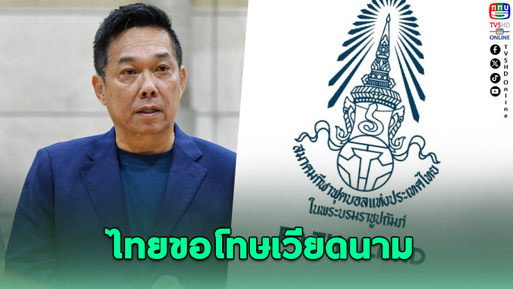 สมาคมบอลไทยขอโทษเวียดนาม ปมธงผิด