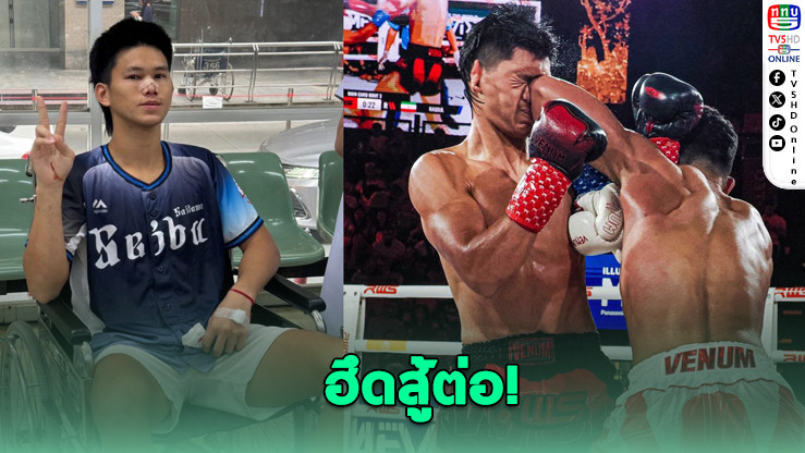 "ช้างศึก" ผ่าตัดจมูกสําเร็จ ขอบคุณ RWS รับผิดชอบค่ารักษา รอคืนเวที