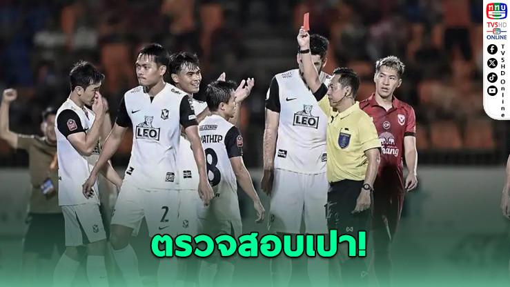 บีจี ปทุม ร้องเรียนสมาคมฟุตบอลฯ ขอตรวจสอบการทําหน้าที่ผู้ตัดสินและ VAR เกมบุกพ่ายสุโขทัย