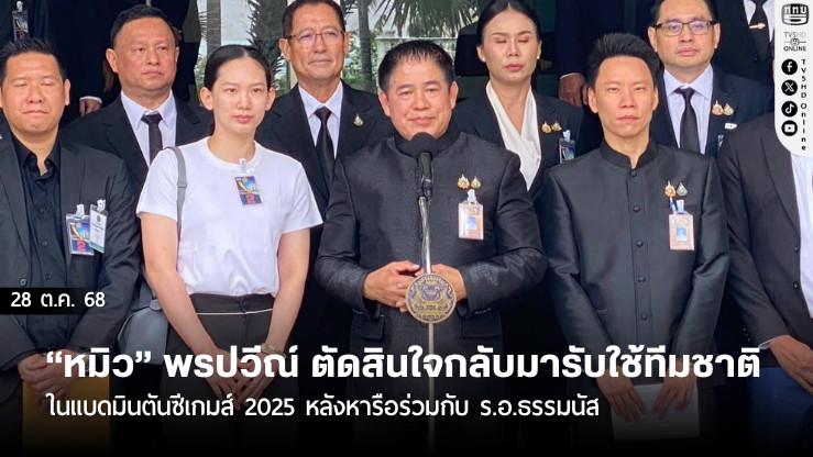 “หมิว” พรปวีณ์ ช่อชูวงศ์ ตัดสินใจกลับมารับใช้ทีมชาติในแบดมินตันซีเกมส์ 2025 หลังหารือร่วมกับ ร.อ.ธรรมนัส พรหมเผ่า รองนายกรัฐมนตรี และประธาน กกท.