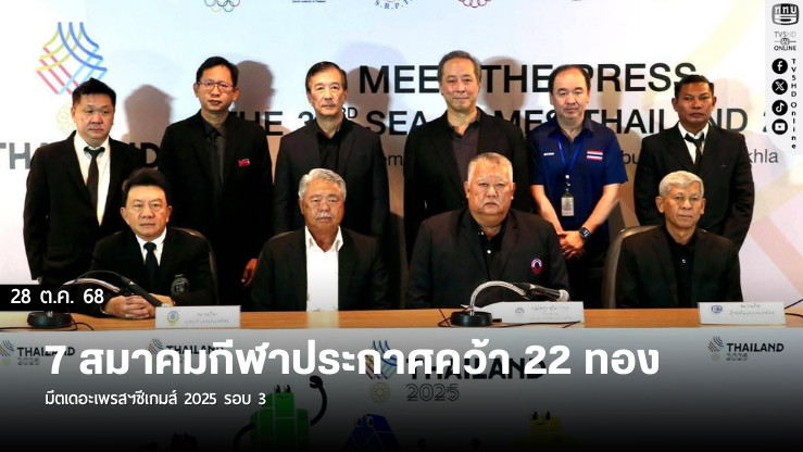 7 สมาคมกีฬาประกาศคว้า 22 ทอง มีตเดอะเพรสฯซีเกมส์ 2025 รอบ 3