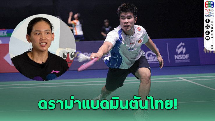 ดราม่าแบดมินตันไทย! "มิกซ์-หมิว" ร้องความไม่เป็นธรรม