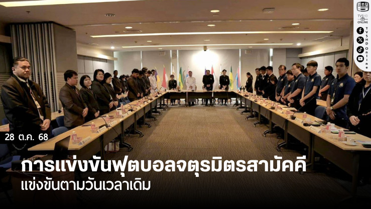 รําลึกในพระมหากรุณาธิคุณ  น้อมนําพระราชกรณียกิจ สู่พลังความสามัคคีแห่ง 4 สถาบัน ของความจงรักภักดี กับการแข่งขันฟุตบอลจตุรมิตรสามัคคี แข่งขันตามวันเวลาเดิม