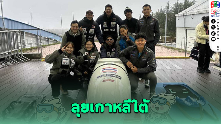 บอบสเลดไทย ลุยเกาหลีใต้ – ลุ้นตั๋วโอลิมปิกฤดูหนาว 2026