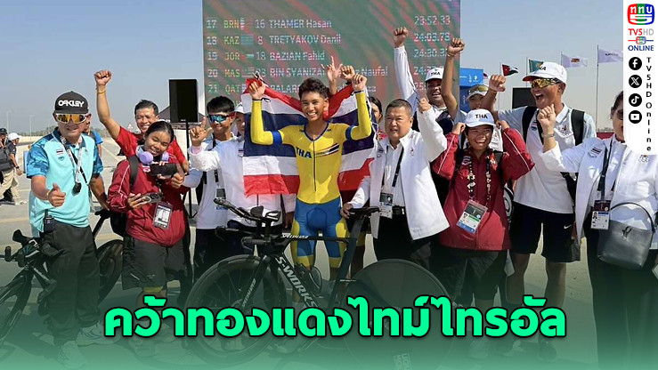 กฤตภาสคว้าทองแดง! ศึกปั่นเยาวชนเอเชีย